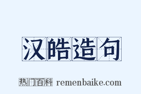 汉皓造句是什么意思的图片